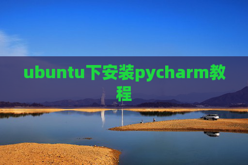 ubuntu下安装pycharm教程